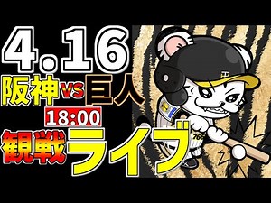 【 阪神公式戦LIVE 】 4/16 阪神タイガース 対 読売ジャイアンツ プロ野球一球実況で一緒にみんなで応援ライブ #全試合無料ライブ配信 #阪神ライブ ＃プロ野球ライブ #ライブ #雨天コールド