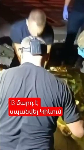 13 մարդ է սպանվել Կիևում