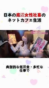 日本の底辺女性社畜のネットカフェ生活 #社畜の日常 #日常の暮らし