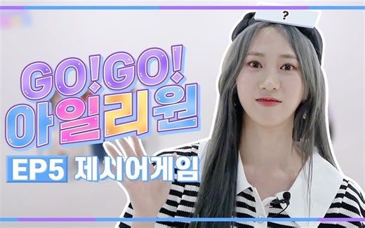 【渣翻中字】ILY:1 l REALITY ❤GO! GO! ILY:1❤ EP.05 提示语游戏
