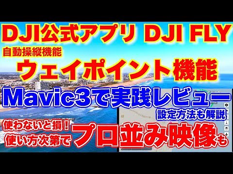 【使って感動！屋外でDJI FLY ウェイポイント機能（自動操縦機能）のDJI Mavic3での実践レビュー！設定方法も解説】使わないと損！使い方次第でプロ並み映像も撮れます【自動操縦機能 レビュー】