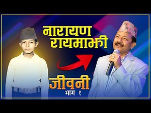 नारायण रायमाझी जीवन भाग १ | Narayan Rayamajhi Jiwani Part 1 | 2080