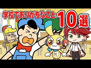 （名作くんの）学校でありがちなこと10選！【アニメ】【コラボ】
