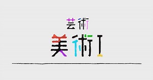 美術Ⅰ | 高校講座