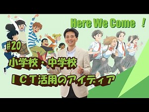 #20 Here We Come！「ICT活用のアイディア 個別学習と協働的学習」【令和２年度版・小学校、令和3年度版・中学校／長編】