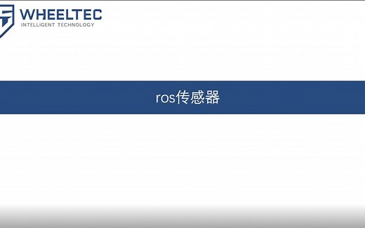 ROS入门系列教程（五）——ROS传感器介绍（WHEELTEC）