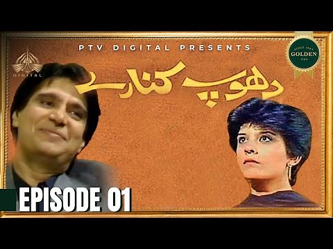 Dhoop Kinaray - Episode 01 [Urdu Drama]