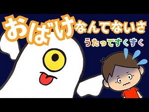 ♪There are no ghosts (with lyrics) / Fun for ages 0 and up / Moving animation / Baby delights / N...