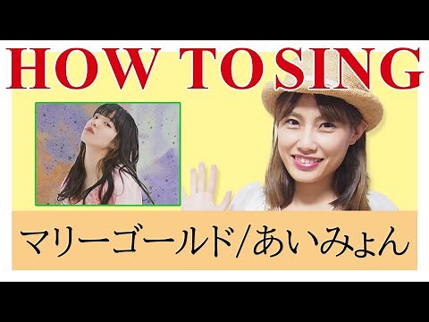【歌い方講座】マリーゴールド/あいみょん Cメロあり カラオケで上手く歌うためのコツとテクニック いくちゃんねる