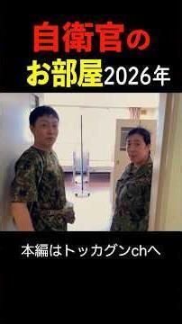 自衛官のお部屋を紹介します！2026年版