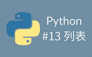 #13 Python 教程 什么是列表List？列表的简介