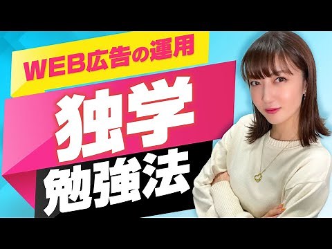 【WEB広告入門】誰でもWEB広告運用者に！？0から学ぶWEB広告の勉強方法！