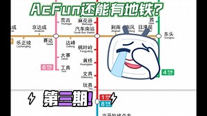 AcFun和Scratch还能有地铁？A站&Scratch地铁第三期！