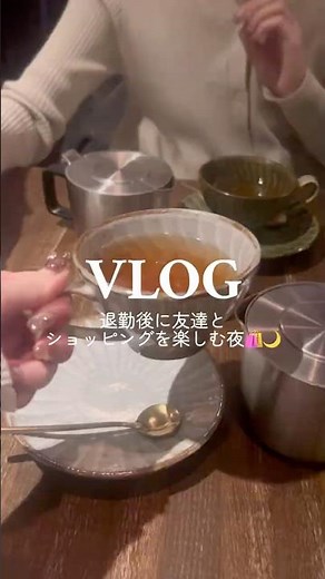 退勤後に友達とショッピングを楽しむ夜🛍️🌙 #vlog #社会人の日常 #日常vlog #社会人の休日 #ルーティン #ナイトルーティン #ショッピング #買い物 #カフェ #購入品 #退勤