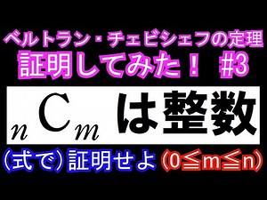 二項係数は整数【ベルトラン・チェビシェフの定理証明してみた！#3】