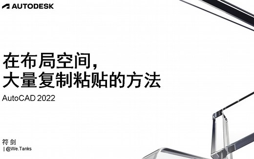 AutoCAD 利用 LISP 复制粘贴到所有布局