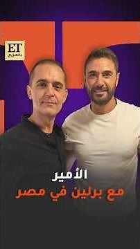 🎬 أحمد عز وبيدرو ألونسو يجتمعان في مسلسل الأمير