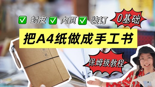 啊！是把A4纸变手工书的魔法！