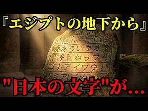 エジプトの地下から日本の文字が…ピラミッドが日本人の手で作られた本当の理由【都市伝説 ミステリー】