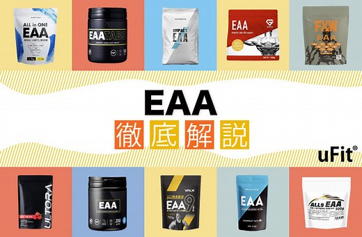 コスパ最強のEAAおすすめ10選！【2026年1月比較】選び方や効果も徹底紹介！