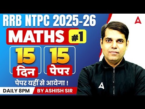 RRB NTPC Maths Classes 2026 | RB NTPC Maths Paper 01 | NTPC Math Practice Set | By Ashish Sir
