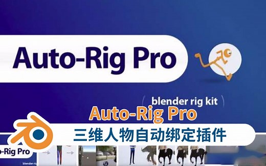 三维人物自动绑定插件教程 Blender插件教程 Auto-Rig Pro 布的网免费下载