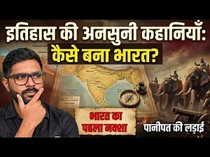 भारतीय इतिहास की अनसुनी कहानियाँ | Batlle of Panipat | Formation of India and other stories