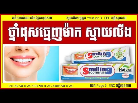 ថ្នាំដុសធ្មេញម៉ាកស្មាយលីង Smiling toothpaste/Health and knowledge