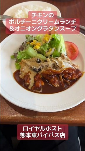 チキンのポルチーニクリームランチ＆オニオングラタンスープロイヤルホスト熊本東バイパス店#おじねん飯 #ロイヤルホスト #オニオングラタンスープ#みのまるバイク #スクーター買取熊本