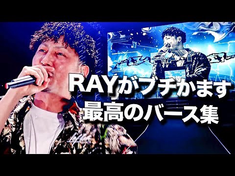 RAYがブチかます最高のバース集