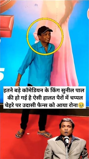 Itne Bade Comedian King Sunil Pal Ki Ho Gai Hai Aisi Halat Pairon Mein Chappal Chehre Per Udasi Fans