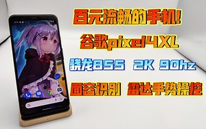 安卓系统的亲儿子？媲美苹果的系统流畅体验！体验搭载顶级2K 90hz高刷极致流畅！原生态的谷歌pixel4XL来了！