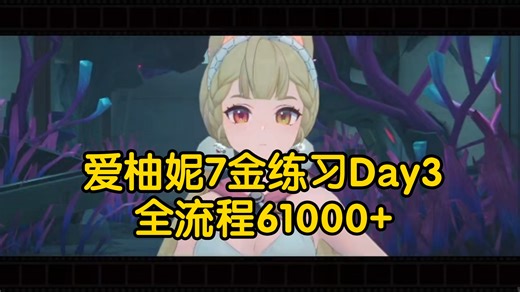 7金爱柚妮练习Day3全流程61000 分