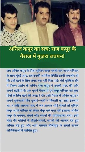 अनिल कपूर का सच राज कपूर के गैराज में गुज़रा बचपन!