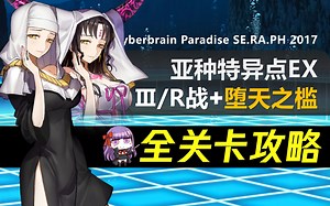 【FGO日服】亚种特异点EX SE.RA.PH 全关卡攻略合集｜主线物语 深海电脑乐土 CCC联动｜主线周回+音乐｜魔性菩萨6T/天堂之孔2T/堕天之槛_哔哩哔哩_bilibili
