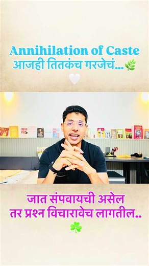 Annihilation of Caste in marathi #ytshorts #ambedkar #castereservation #castediscrimination