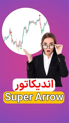 ‫💡 ‫اندیکاتور فلش فوق‌العاده (Super Arrow) در متاتریدر 4/5 - رایگان - [تریدینگ فایندر]