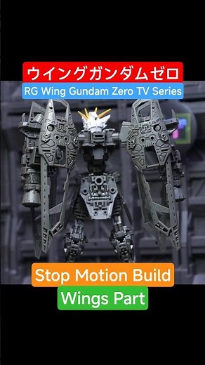 RG Wing Gundam Zero TV Series ウイングガンダムゼロ wings part stop motion build thrusters Part #ガンダム