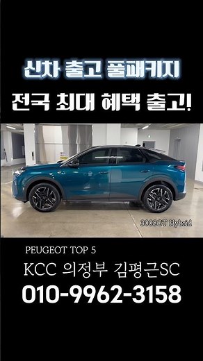 2026 푸조 3008 스마트 하이브리드 4월 전국 최대 혜택 출고! 연비 좋은 하이브리드 SUV 찾고있다면? #3008하이브리드 #peugeot