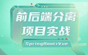【前后端项目开发实战高配完整后端篇-强烈建议收藏】SpringBoot+Vue前后端分离项目实战-Java后台管理系统项目-权限管理-SpringBoot项目】