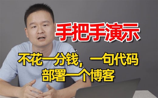 手把手演示保姆级教程：不花一分钱，一句代码，部署一个博客|全程干货无废话|10分钟就能搞定！