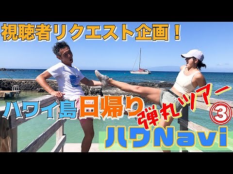 『🌈ハワNavi🌴』 ハワイ島日帰り ”弾丸ツアー” ③ 世界3大パワースポット❗️