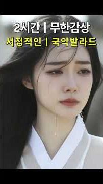 [ MV ] 서정적인 2시간 사극OST 국악발라드 Playlist 무한감상ㅣ새벽감성ㅣ힐링음악ㅣ잠안올때ㅣ노래명곡ㅣ애절한ㅣ가사ㅣ조선팝ㅣ퓨전ㅣ위로ㅣ장송가ㅣK판타지ㅣ이별ㅣ조선의한ㅣ소리ㅣ