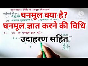 घनमूल क्या है? घनमूल निकालने की विधि/ghanmul kya hai? ghanmul nikalne ki vidhi