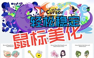 给Windows系统 鼠标美化 改版图标样式 自定义 Custom-cursor
