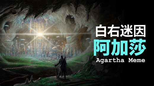 喝魔爪就能变雅利安人?美国右翼迷因阿加莎讲了什么? Agartha Meme Explained