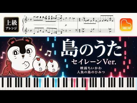 【Sheet Music】The Island Song (Siren ver.) / Chiikawa – Advanced Piano｜Chiikawa the Movie｜CANACANA