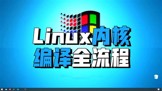 【中文字幕】自己构建 Linux 发行版