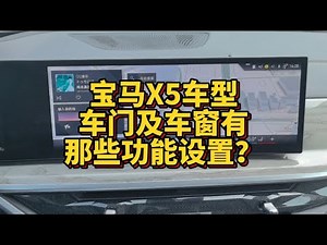 宝马X5车型车门及车窗有哪些功能设置操作？