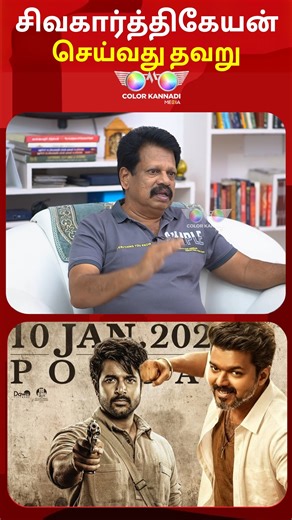 Color Kannadi Media on Instagram: "Jananayagan vs Parasakthi: Sivakarthikeyan செய்வது தவறு - Valaipechu Anthanan | Thalapathy Vijay #jananayagan #thalapathyvijay #parasakthi #sivakarthikeyan #tvkvijay #udhayanidhistalin #aakashbaskaran #mkstalin #dmk #valaipechu #anthanan #pongal2026 #colorkannadimedia #colorkannadi"